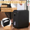 【ふるさと納税】シュレッダー 家庭用 電動 静音 A4 パーソナルシュレッダー 12L 細断 10分連続使用 マイクロクロスカット 個人情報 書類 リモート 在宅 家 オフィス アイリスオーヤマ P4HMSV-B ブラック | 新生活