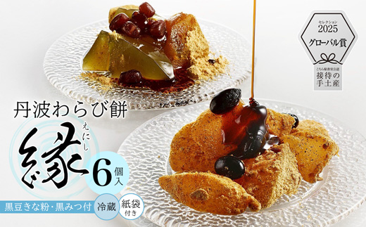 【接待の手土産セレクション2025 グローバル賞】丹波素材のわらび餅「縁」 竹籠＆風呂敷包装 6個 紙袋付き :2種類 （ 丹波黒大豆 丹波大納言抹茶 ） | 接待の手土産 秘書が選んだ手土産 縁 黒蜜 手作り 自家製 黒糖 丹波黒豆 丹波大納言 抹茶 抹茶 わらび餅 和菓子 スイーツ お中元 夏ギフト 贈答用 プレゼント 竹籠 風呂敷包み 京都舞鶴