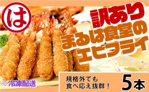 訳あり エビフライ5本セット 冷凍 海老 えび 簡単 大きい 惣菜 お弁当 おかず おつまみ 揚げるだけ セット まるは食堂 愛知県 南知多町 南知多名産認定品