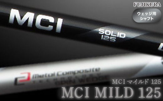 リシャフト MCI MILD 125(MCI マイルド 125) フジクラ FUJIKURA ウェッジ用シャフト 大蔵ゴルフスタジオ by012-aa