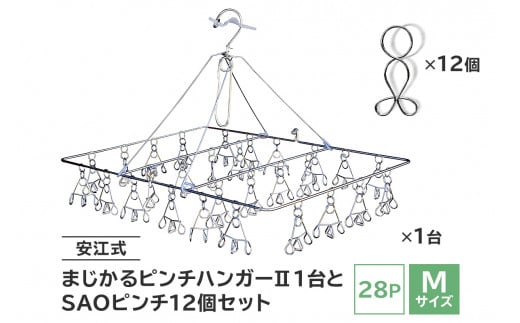 「安江式 まじかる ピンチハンガーⅡ 28Ｐ（Ｍサイズ）」１台と「ＳＡＯピンチ」12個のセット　【岐阜県 可児市 ステンレス アイデア 便利 簡単 耐久性 新生活 洗濯 家事 タオル 靴下 国産 シンプル 洗濯バサミ ピンチ 折りたたみ 生活雑貨 丈夫 長持ち 洗濯グッズ 超軽量 職人】