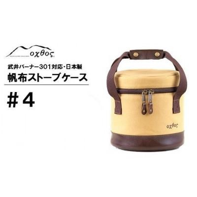 ふるさと納税 羽咋市 【ベージュ】oxtos 帆布ストーブケース#4