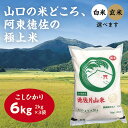 D175【ふるさと納税】徳佐片山米こしひかり6kg