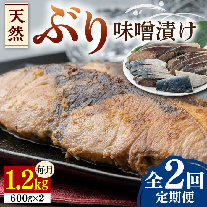 【ふるさと納税】【全2回定期便】天然 ぶり 味噌漬け 2セット《対馬市》【うえはら株式会社】対馬産 ブリ 天然ブリ 魚 新鮮 冷凍[WAI100]