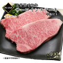 【ふるさと納税】黒毛和牛 サーロインステーキ 約400g （約200g×2パック）A4等級 以上 牛脂付き サーロイン 美星牛 美星牧場 岡山　【 瀬戸内市 】