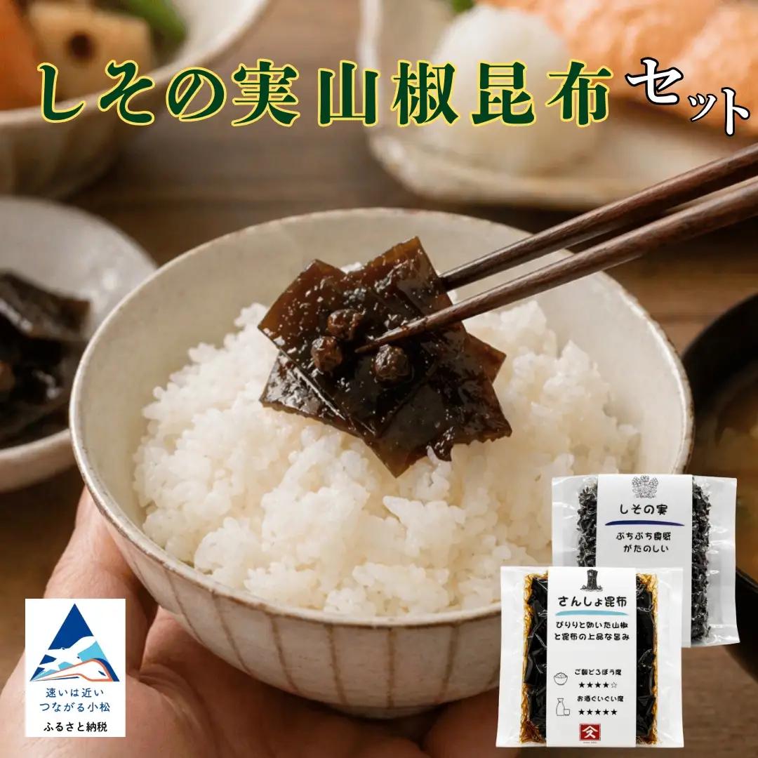 しその実山椒昆布セット 昆布 こぶ 佃煮 こぶ 佃煮