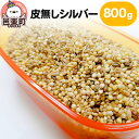 【ふるさと納税】皮無しシルバー 800g×1袋 サイトウ・コーポレーション 飼料