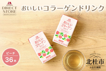 森永製菓 おいしいコラーゲンドリンク ピーチ 125ml 36本 セット 機能性表示食品 コラーゲン コラーゲンドリンク 森永製菓 おいしいコラーゲンドリンク ピーチ味 125ml 紙パック 36本 コラーゲン コラーゲンドリンク コラーゲンペプチド 10,000mg 機能性表示食品 飲料 山梨県 北杜市