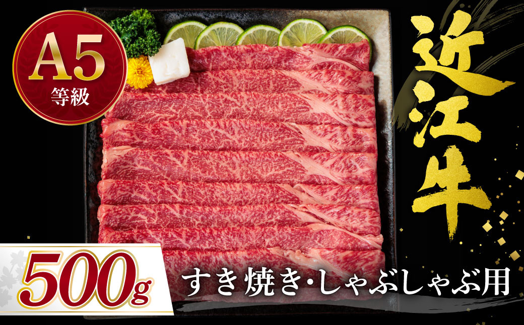 
                  C-D23 近江牛 赤身 すき焼き・しゃぶしゃぶ用500ｇ 2～3人前 有限会社 常松商店
                