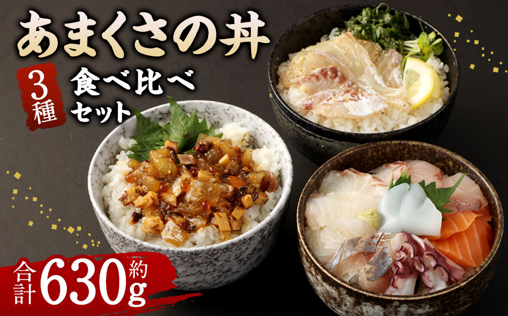 
あまくさの丼 食べ比べ セット【3種】 真鯛 鯛 アカモク 海鮮丼 刺身 お刺身 醤油 わさび 合計630g
