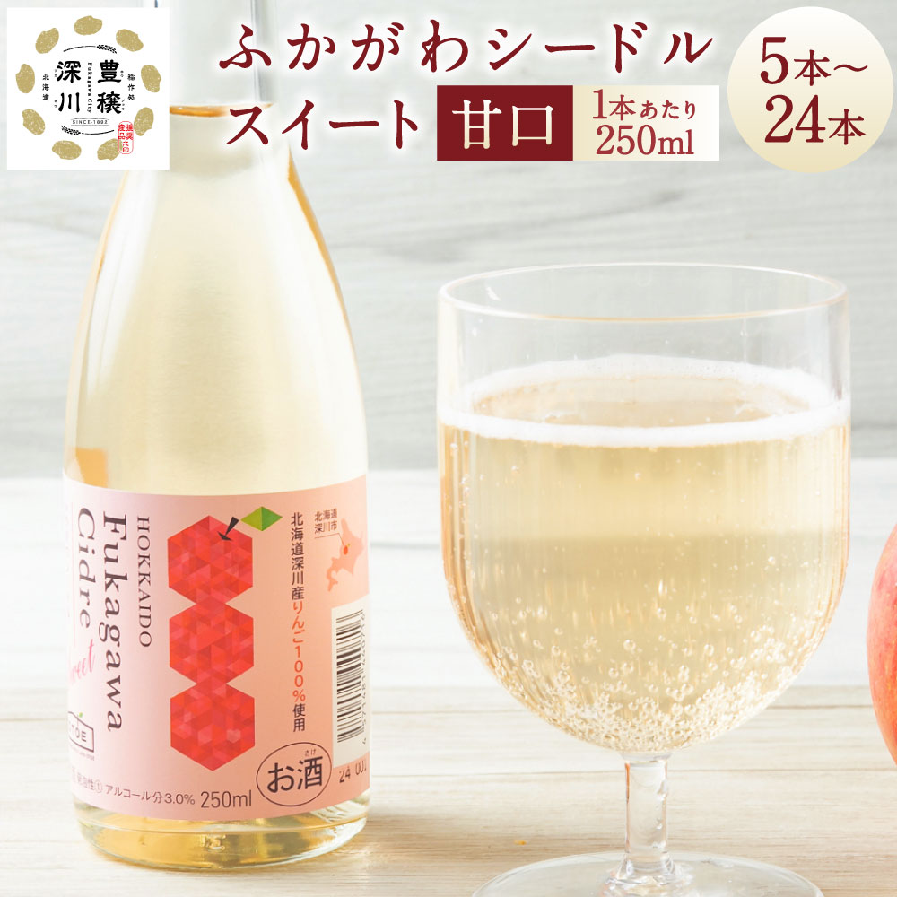 【ふるさと納税】深川産 りんご使用 果実酒 ふかがわシードル スイート ＜甘口＞ 飲みきりサイズ 250ml （5本／10本／24本） りんご100％ 完熟りんご シードル スパークリング 果実酒 お酒 酒 飲み物 炭酸 お取り寄せ ご当地 送料無料 北海道 深川市