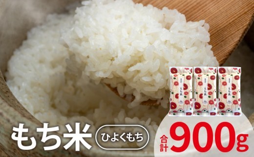 
                  もち米（ひよくもち） 300ｇ×3袋 YF0505
                