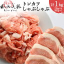 【ふるさと納税】「あきた美豚」ロースとんかつ500g(125g×4)・モモしゃぶしゃぶ500gセット 秋田米育ち【冷凍発送】