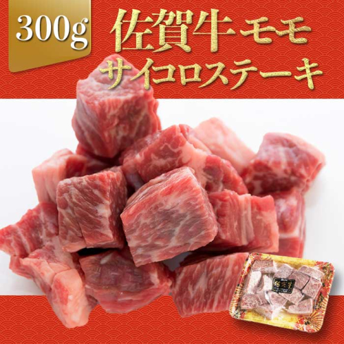 上場亭 佐賀牛モモサイコロステーキ 300g