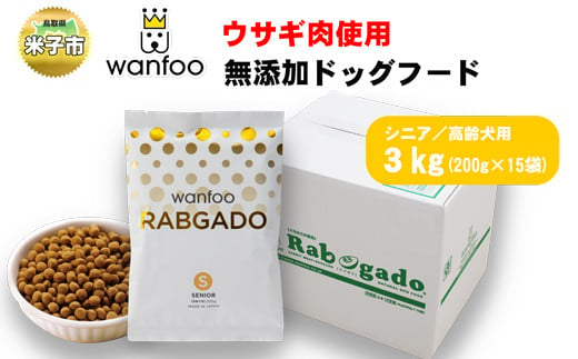 
ワンフー wanfoo ウサギ肉使用ドッグフード ラブガド シニア 高齢犬用 3kg
