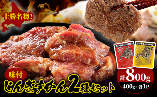 かんの精肉店の味付じんぎすかん2種セット 計800g ロース ラム セット【配送不可地域：離島】【1541012】
