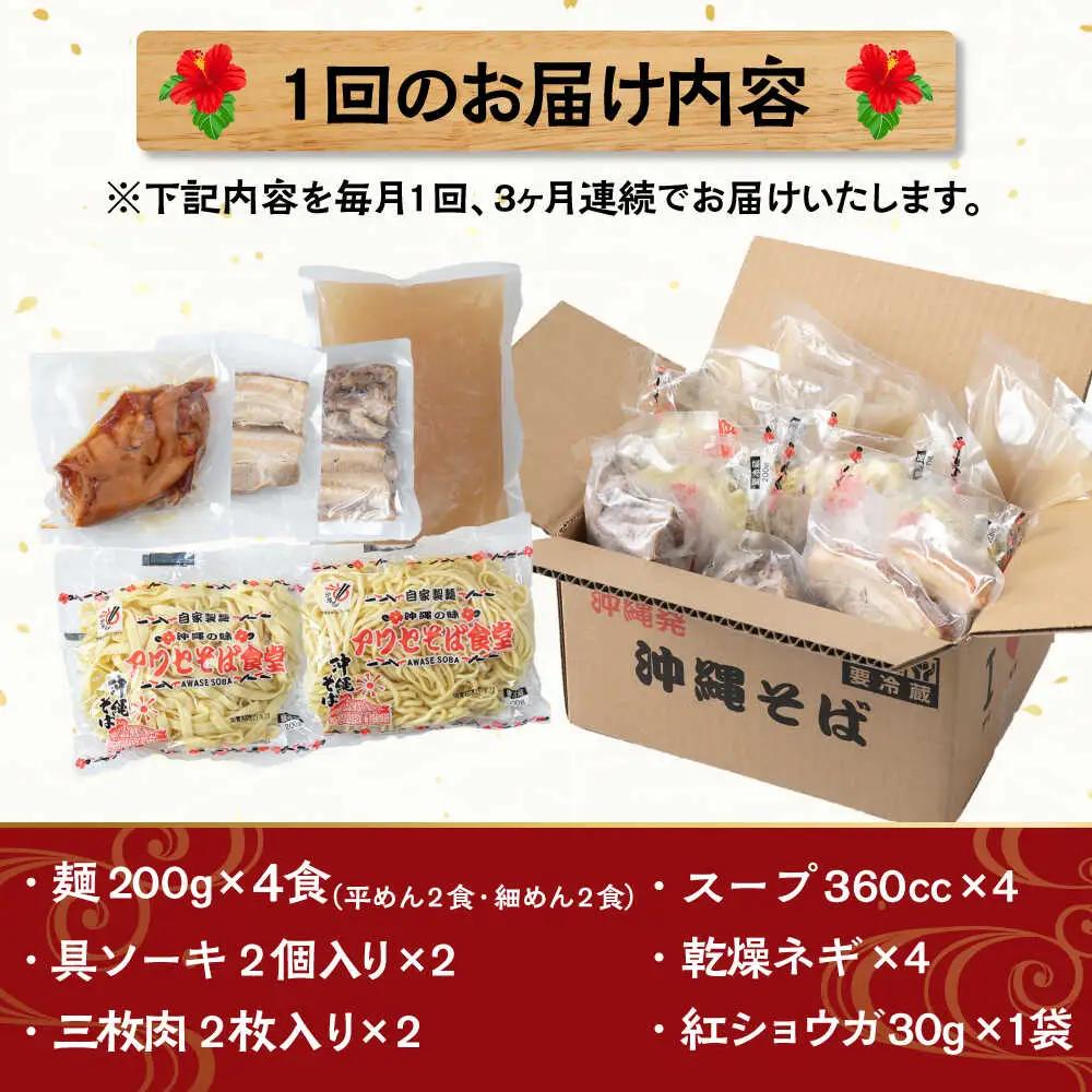 【全3回定期便】アワセそば4食セット (ソーキそば＆三枚肉そば) 沖縄そば ソーキそば お土産 取り寄せグルメ おすすめ 沖縄市 / アワセそば食堂[BCDR005]