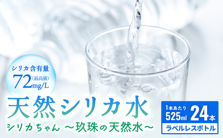 【数量限定】天然水 シリカ 525ml × 24本 ＜シリカちゃん〜玖珠の天然水〜＞  水 水 500ml 500ml 天然水 天然水 ラベルレス 天然シリカ 水 天然シリカ水 ミネラルウォーター 国産 保存可能 水 防災 備蓄 シリカ水 シリカ水