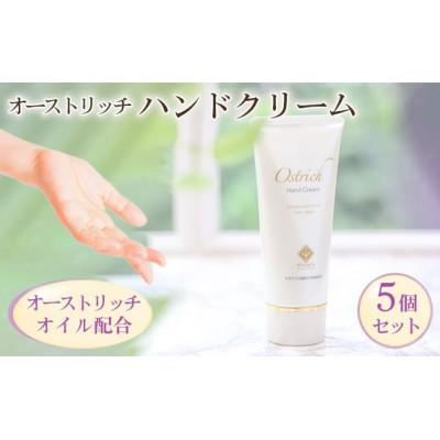 ふるさと納税 美里町 オーストリッチハンドクリーム5個セット【ハンドケアの決定版】