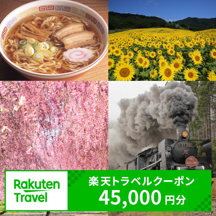 【ふるさと納税】福島県喜多方市の対象施設で使える楽天トラベルクーポン寄附額150,000円　【07208-0445】