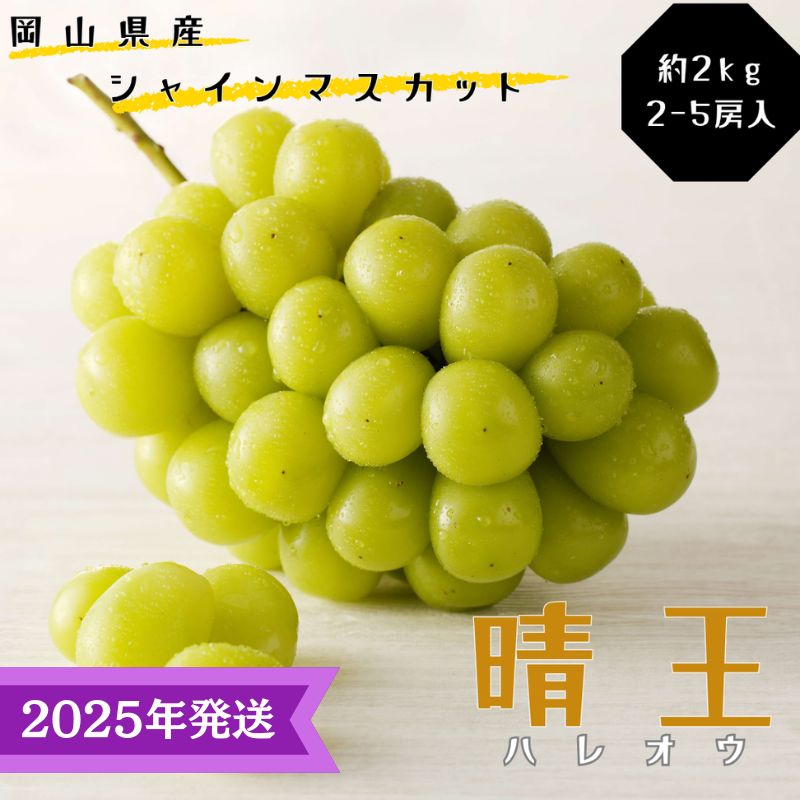 【2025年先行受付】 シャインマスカット 晴王 秀品 大房 約2kg(2～5房) 岡山県産 ぶどう 葡萄 ブドウ ギフト 御礼 プレゼント 御礼 御祝 御供 果物 くだもの フルーツ