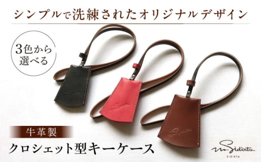 【赤】ハンドメイド 牛革製 クロシェット型キーケース プレゼント 贈り物 誕生日 横須賀 【M.シダータのアトリエ】 [AKAV003-3]