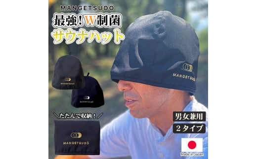 【MANGETSUDO】 最強！W制菌 サウナハット 男女兼用 フリーサイズ/シルバー 65-AO