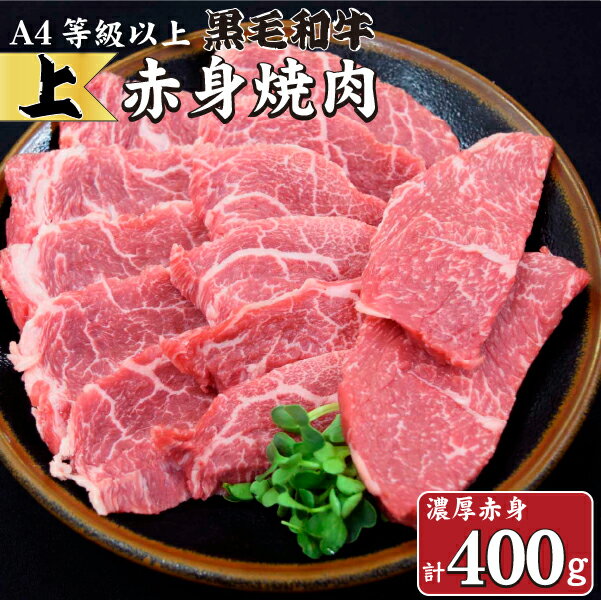 【ふるさと納税】【生産者直送】なかにし和牛赤身焼肉 上 黒毛和牛 ブランド牛 カルビ 焼肉 産地直送 A4 モモ マル 赤身 部位 国産牛 牛 肉 牛肉 お肉 ふるさと 人気 おすすめ 贈答 ギフト お裾分け プレゼント 精肉 宮崎県 小林市 送料無料