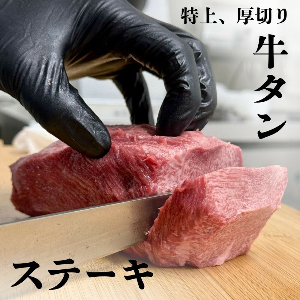 【ふるさと納税】牛タン元　厚切りステーキ　たれ付け 600g(200g×3) | 肉 お肉 にく 食品　人気　おすすめ　送料無料