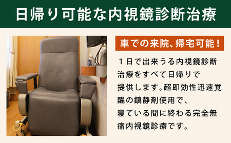 1日で終わる 大腸内視鏡診療 (日帰り) 1名様【芦屋三戸岡クリニック】消化器内視鏡専門クリニック 大腸検査 内視鏡検査 大腸がん 大腸ポリープ などの 早期発見 早期対策 早期治療 健康 カウンセリ