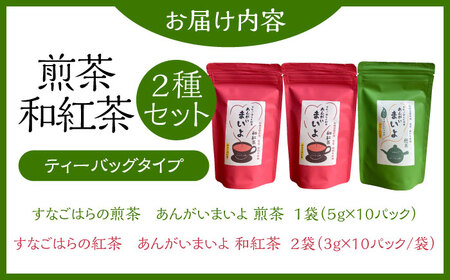 ふるさとの味 あんがいまいよ 煎茶・和紅茶セット ティーバッグ 飲み比べ 紅茶 煎茶 島根県雲南市/砂子原茶業組合[AIBV004]