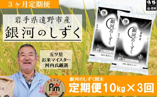 【 定期便 3回 】 銀河のしずく 10kg 令和7年産 遠野産 米 【 五つ星 お米マイスター 厳選 】【 コメマルシェ 河判 】