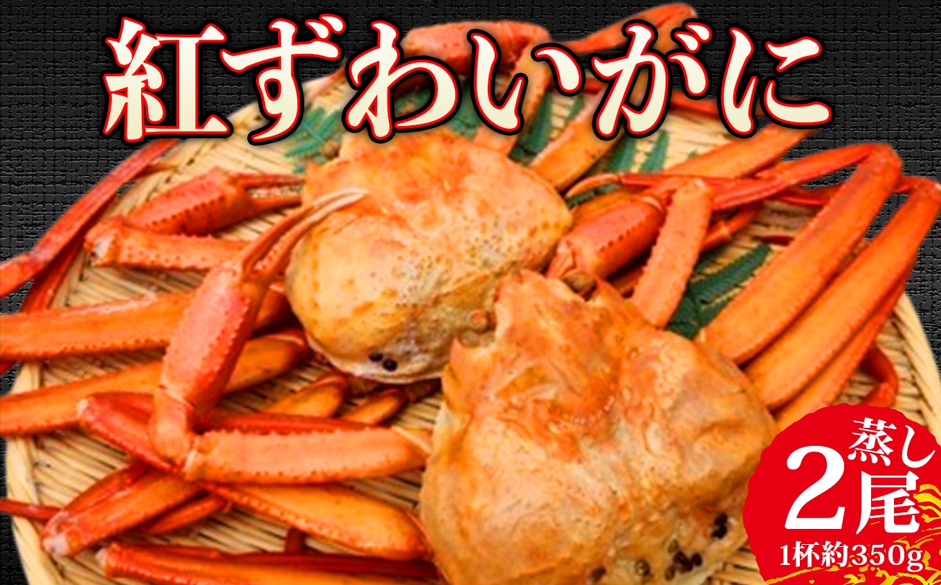 
                  【選べる配送時期】日本海直送 紅ズワイガニ（蒸しガニ） Ｓサイズ（350g前後）2尾 天下の険親不知からお届けします カニ 蟹 姿 新鮮 冷蔵 新潟 糸魚川 ベニズワイガニ
                