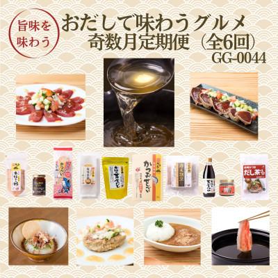 ふるさと納税 枕崎市 【発送月固定定期便】奇数月配送　枕崎おだしで味わうグルメ　GG-0044　全6回