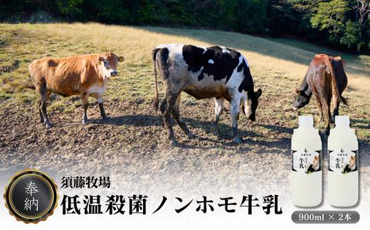 
＜新嘗祭奉納＞須藤牧場の低温殺菌ノンホモ牛乳 900ml×2本【1487101】
