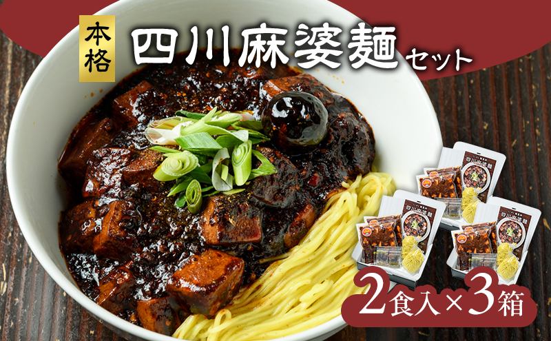 麻婆麺 ラーメン 龍馬軒 本格四川麻婆麺セット 6食 中華 四川 冷凍 グルメ お取り寄せ 新潟ラーメン 送料無料　