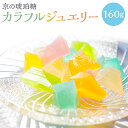 【ふるさと納税】【京菓子司 都】京の琥珀糖　カラフルジュエリー（160g） | 琥珀菓子 琥珀糖 琥珀 老舗 逸品 お取り寄せ お土産 スイーツ 和菓子 ご当地 ギフト お祝い ご家庭用 ご自宅用 内祝い 都 贈り物 お土産 京都府 京都市 京都