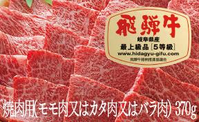 飛騨牛 A5 焼肉用 モモ カタ バラ 370g｜焼肉用