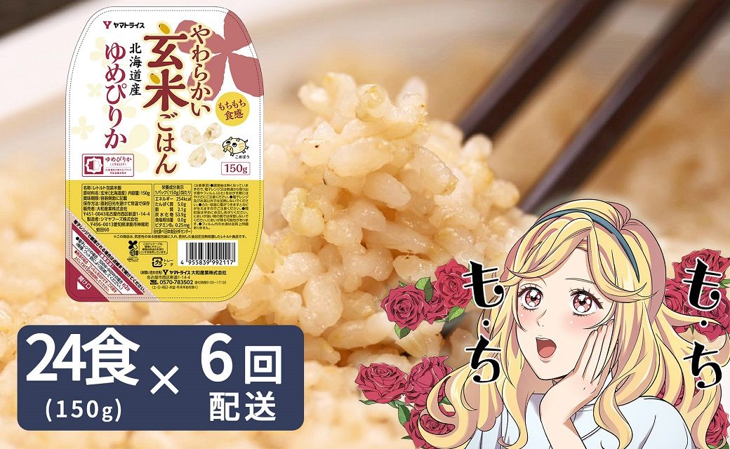 【6回定期便　玄米パックご飯】北海道産ゆめぴりか使用 150g×24個入り やわらかい玄米ごはん レトルト 玄米 パックライス レンジ 保存食 非常食 防災 キャンプ ごはん 玄米 一人暮らし 備蓄 タイパ飯 安心安全なヤマトライス　H074-736