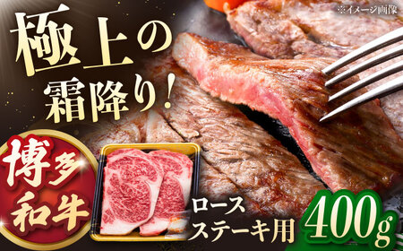 博多和牛 ロースステーキ 400g（200g×2枚）[ADCB010] 博多和牛 博多和牛 博多和牛