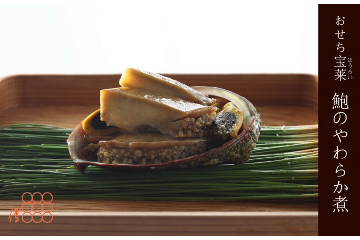 
            紫野和久傳 おせち宝莱 鮑のやわらか煮【紙箱入り】 京の料亭 和久傳（わくでん）がお届けする国産あわびを使った一品　WA00021
          