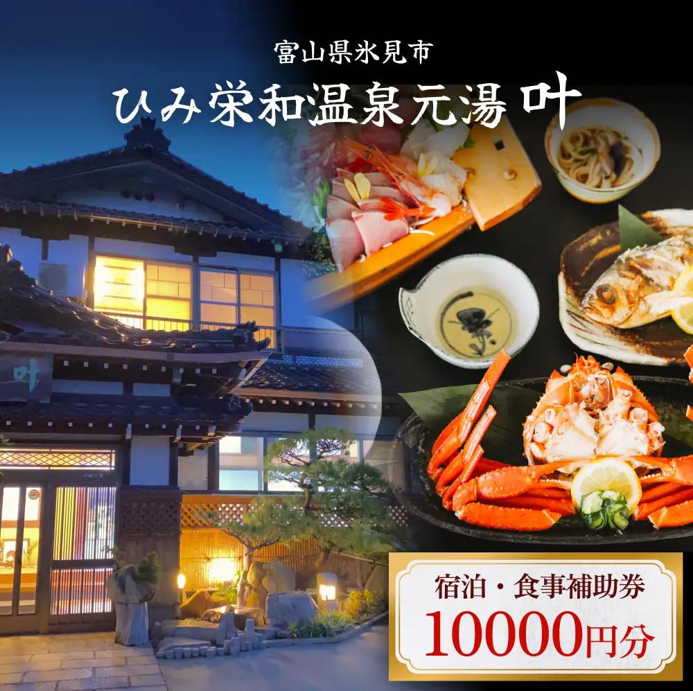 富山県氷見市◇温泉宿「ひみ栄和温泉元湯叶」◇宿泊・食事補助券 1万円分｜宿泊券 クーポン チケット 海鮮