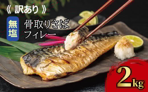 訳あり 骨取り 無塩さば 約 2kg さば 鯖 骨なし 骨抜き 無塩 無塩鯖 わけあり 規格外 不揃い 冷凍 冷凍食品 食品 小分け バラ凍結 大容量 人気 切り身 切身 フィレー 魚 魚介 魚貝 海鮮 弁当 惣菜 おかず おつまみ 塩焼き 味噌煮 南蛮漬け 炊き込みご飯 鍋 ノルウェー 贈答 贈り物 プレゼント ギフト お取り寄せ 送料無料 ふるさと納税 ふるさと納税鯖 千葉県 銚子市 飯田商店
