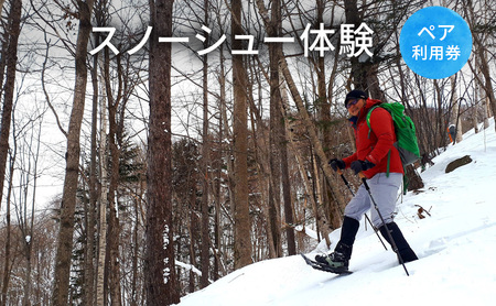 スノーシュー体験【体験チケット】体験 チケット 自然 雪 北海道 日高町