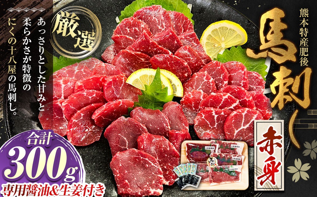 
                  にくの十八屋の厳選 熊本特産肥後馬刺し ( 赤身 300g ) 馬刺しのたれ・おろし生しょうが付き 馬肉 ばにく 馬刺 ばさし 肉 お肉 にく おにく
                
