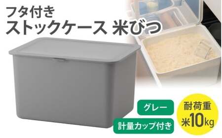 フタ付きストックケース 米びつ　LBK-51 グレー (3色からお好きなカラーが選べる) 葛城市 ライクイット like-it【like105-2】
