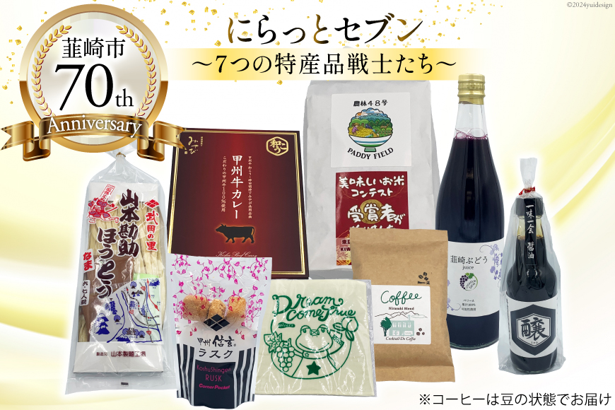韮崎市 70thアニバーサリー『にらっとセブン（豆）』～7つの特産品戦士たち～（仮）  [(株)まあめいく 山梨県 韮崎市 20743683] 詰め合わせ 特産品 詰合せ セット ほうとう 米 お米 醤油 カレー ラスク ジュース 珈琲 コーヒー 