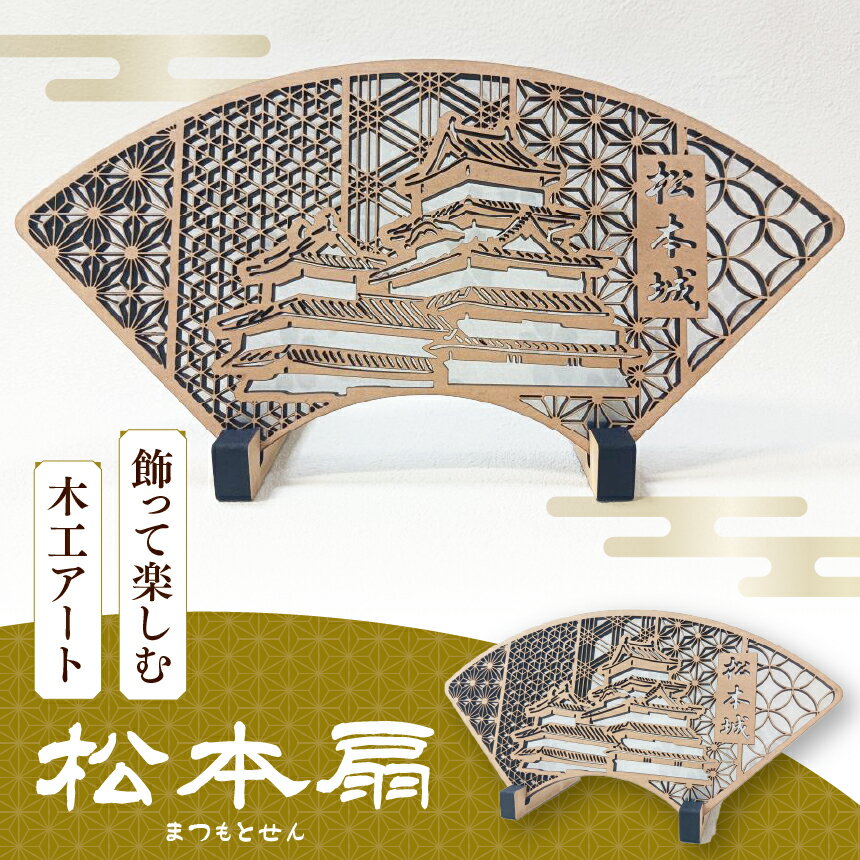 【ふるさと納税】松本扇（まつもとせん） | ふるさと納税 扇 木工細工 木工アート 松本城 城 自然 ギフト お土産 インテリア 信州 長野県 松本市