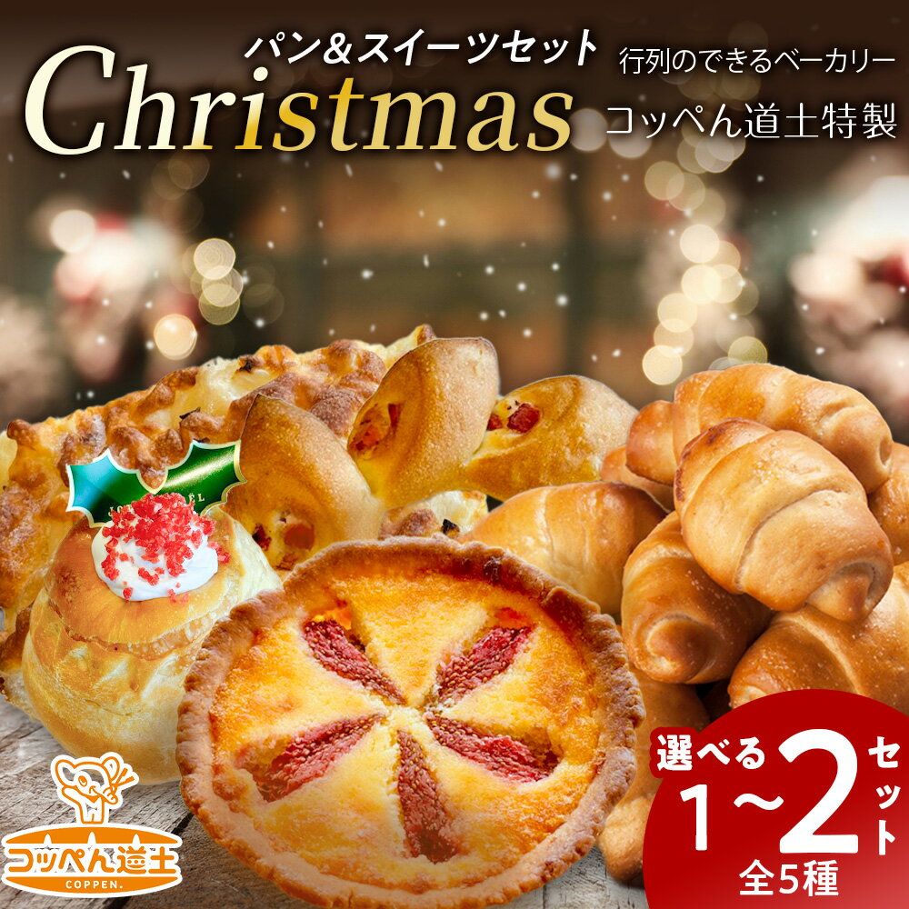 【ふるさと納税】【12/20決済分まで12/23までに発送】コッぺん道土特製Xmasパン＆スイーツセット 選べる1BOX～2BOXクリスマス ギフト ベリー クグロフ いちご タルト フォカッチャ ベーコンエピ 食パン パン 詰め合わせ 北海道ふるさと納税 木古内町 ふるさと納税 北海道