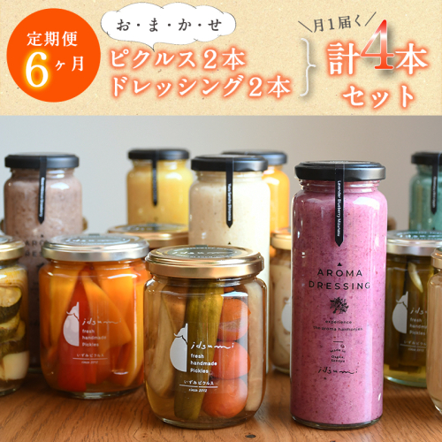 【定期便】 ピクルス、ドレッシングおまかせ各2本半年セット4本×6回 いずみピクルス NSW 099Z341